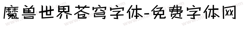 魔兽世界苍穹字体字体转换
