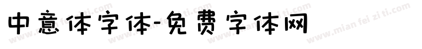 中意体字体字体转换