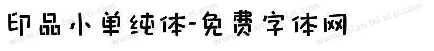 印品小单纯体字体转换