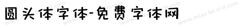圆头体字体字体转换