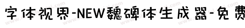 字体视界-NEW魏碑体生成器字体转换