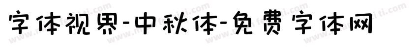 字体视界-中秋体字体转换