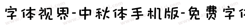 字体视界-中秋体手机版字体转换