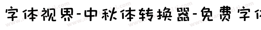 字体视界-中秋体转换器字体转换