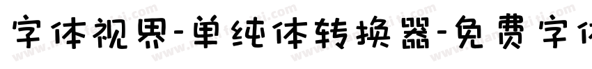 字体视界-单纯体转换器字体转换