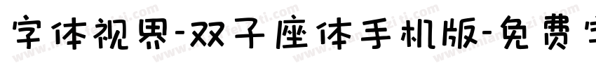 字体视界-双子座体手机版字体转换
