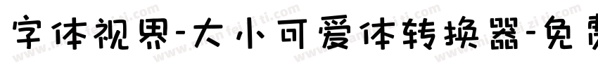 字体视界-大小可爱体转换器字体转换