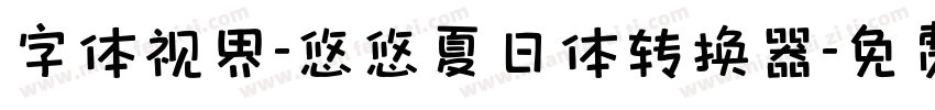 字体视界-悠悠夏日体转换器字体转换