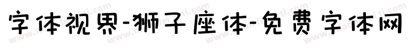 字体视界-狮子座体字体转换