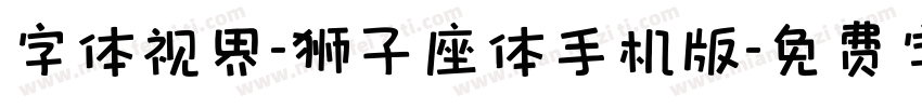 字体视界-狮子座体手机版字体转换