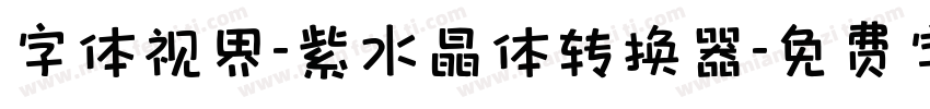 字体视界-紫水晶体转换器字体转换