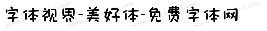 字体视界-美好体字体转换
