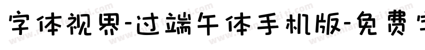 字体视界-过端午体手机版字体转换