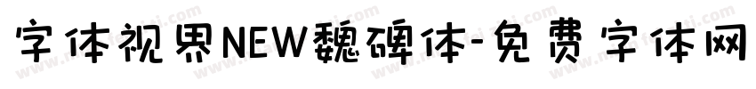 字体视界NEW魏碑体字体转换