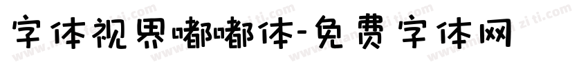 字体视界嘟嘟体字体转换