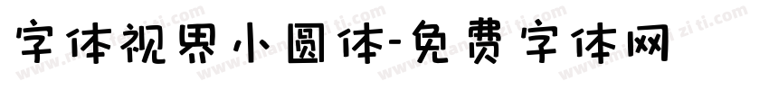 字体视界小圆体字体转换