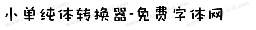 小单纯体转换器字体转换