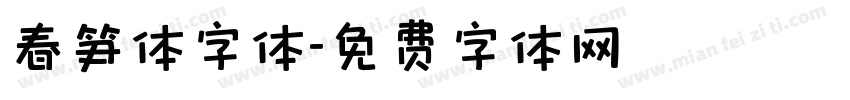 春笋体字体字体转换