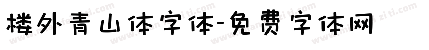 楼外青山体字体字体转换