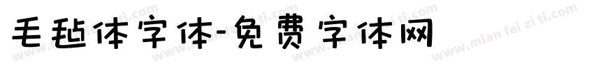 毛毡体字体字体转换