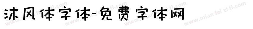 沐风体字体字体转换