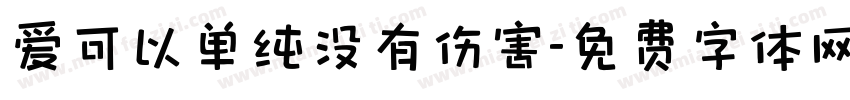 爱可以单纯没有伤害字体转换