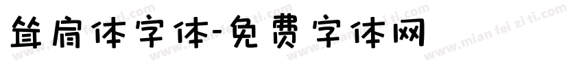 耸肩体字体字体转换