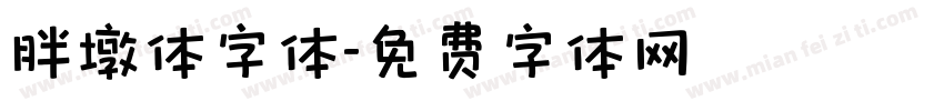 胖墩体字体字体转换