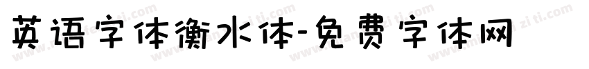 英语字体衡水体字体转换