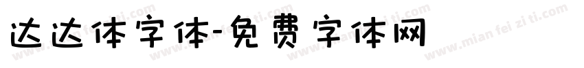 达达体字体字体转换