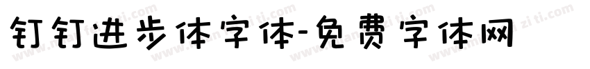 钉钉进步体字体字体转换