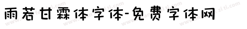 雨若甘霖体字体字体转换