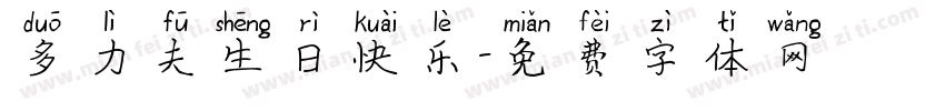 多力夫生日快乐字体转换