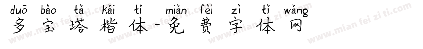 多宝塔楷体字体转换