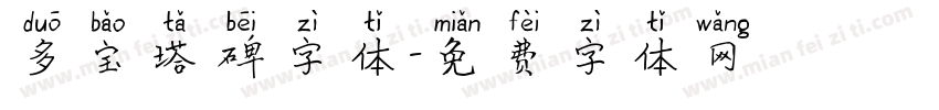 多宝塔碑字体字体转换