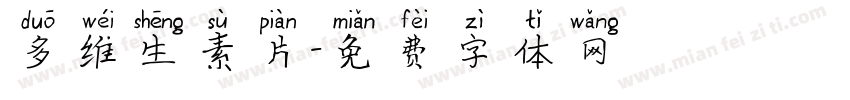 多维生素片字体转换