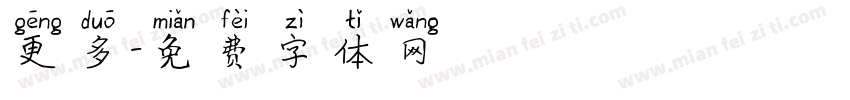更多字体转换
