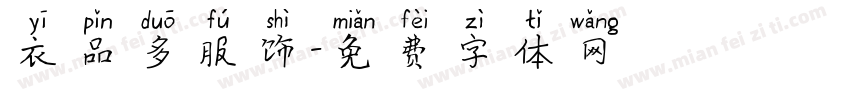 衣品多服饰字体转换
