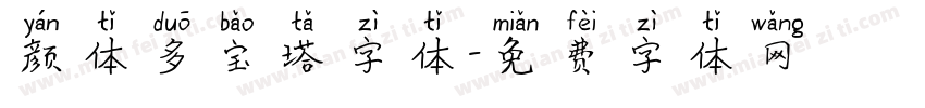 颜体多宝塔字体字体转换