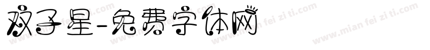 双子星字体转换