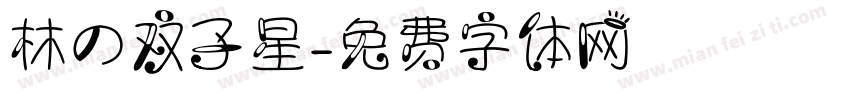 林の双子星字体转换