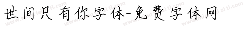 世间只有你字体字体转换