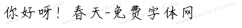 你好呀！春天字体转换