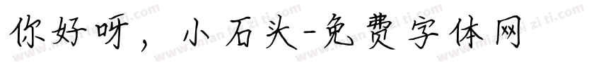 你好呀，小石头字体转换