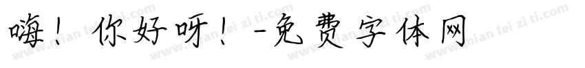 嗨！你好呀！字体转换