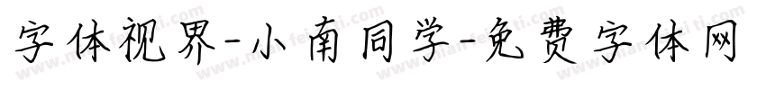 字体视界-小南同学字体转换