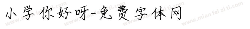 小学你好呀字体转换