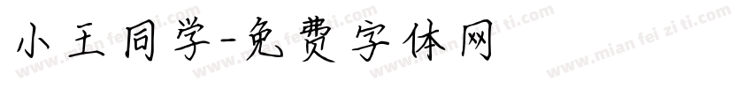 小王同学字体转换