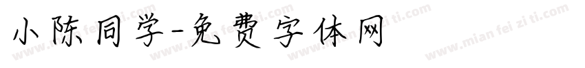 小陈同学字体转换