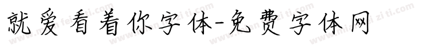 就爱看着你字体字体转换